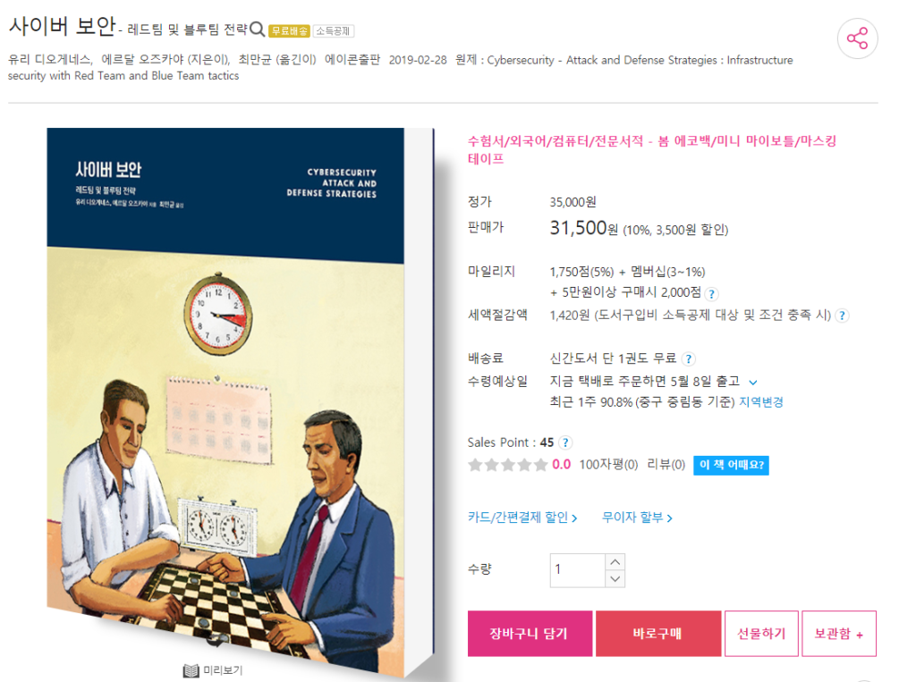 Cybersecurity Attack and Defense Strategies (Korean Edition) 