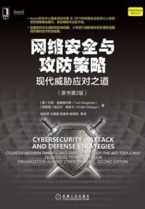 Cybersecurity Attack Defense Strategies (Chinese Edition)