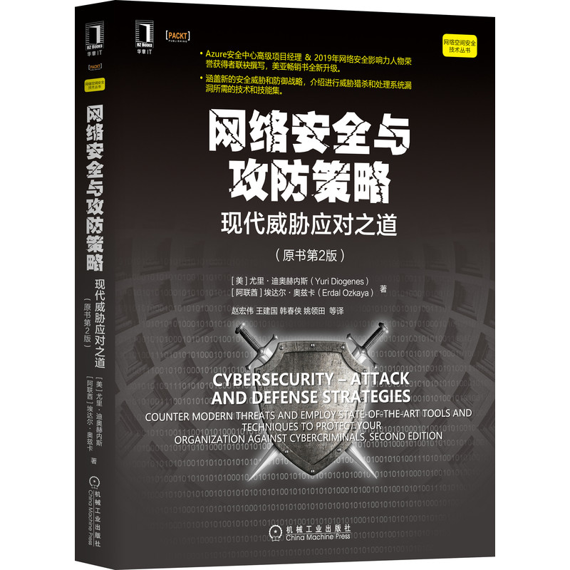 Cybersecurity Attack and Defense Strategies Chinese